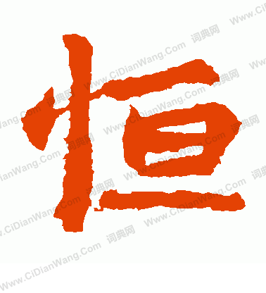 李超墓誌寫的恆