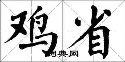 翁闓運雞省楷書怎么寫