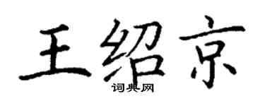 丁謙王紹京楷書個性簽名怎么寫