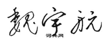 駱恆光魏宇航草書個性簽名怎么寫
