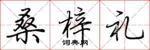 荊霄鵬桑梓禮行書怎么寫
