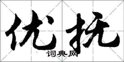 胡問遂優撫行書怎么寫