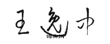 駱恆光王逸中草書個性簽名怎么寫