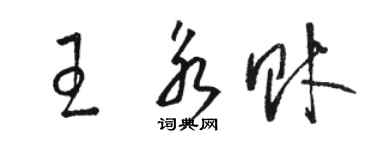 駱恆光王永財草書個性簽名怎么寫