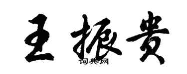 胡問遂王振貴行書個性簽名怎么寫