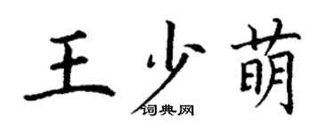 丁謙王少萌楷書個性簽名怎么寫