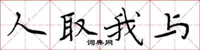 周炳元人取我與楷書怎么寫