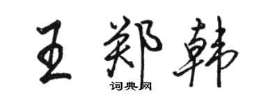 駱恆光王鄭韓行書個性簽名怎么寫