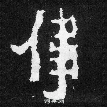 爨寶子碑寫的偉