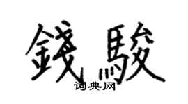 何伯昌錢駿楷書個性簽名怎么寫