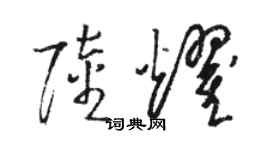 駱恆光陸耀草書個性簽名怎么寫