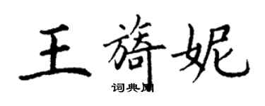 丁謙王旖妮楷書個性簽名怎么寫