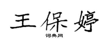 袁強王保婷楷書個性簽名怎么寫