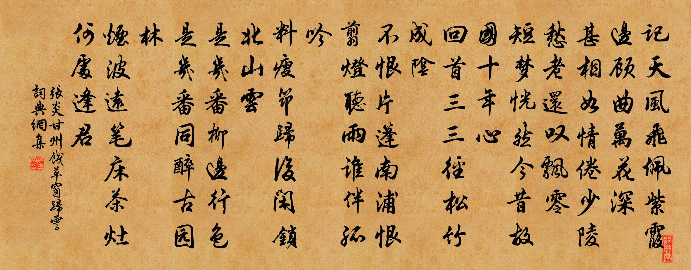 張炎甘州(餞草窗歸霅)書法作品欣賞