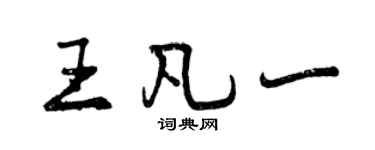 曾慶福王凡一行書個性簽名怎么寫