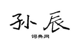 袁強孫辰楷書個性簽名怎么寫