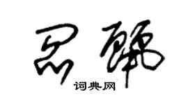 朱錫榮閻麗草書個性簽名怎么寫