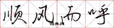 駱恆光順風而呼行書怎么寫