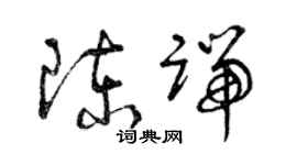 曾慶福陳端草書個性簽名怎么寫