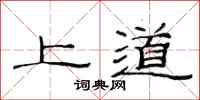 范連陞上道隸書怎么寫