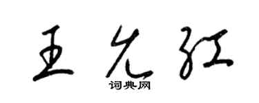 梁錦英王允紅草書個性簽名怎么寫