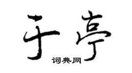 曾慶福於亭行書個性簽名怎么寫