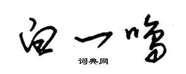 朱錫榮白一鳴草書個性簽名怎么寫