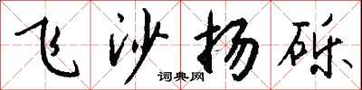 錢沛雲飛沙揚礫行書怎么寫