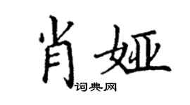 丁謙肖婭楷書個性簽名怎么寫