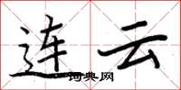 周炳元連雲楷書怎么寫