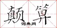 黃華生顛算楷書怎么寫