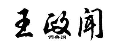 胡問遂王政聞行書個性簽名怎么寫