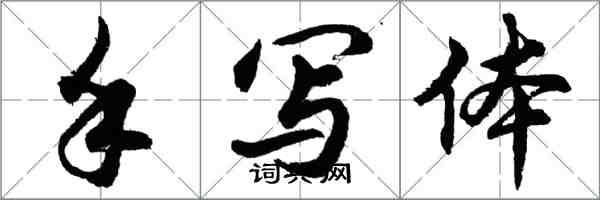 胡問遂手寫體行書怎么寫