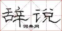 駱恆光辭說隸書怎么寫
