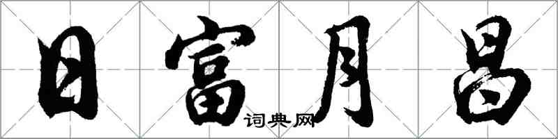 胡問遂日富月昌行書怎么寫