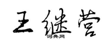 曾慶福王繼營行書個性簽名怎么寫