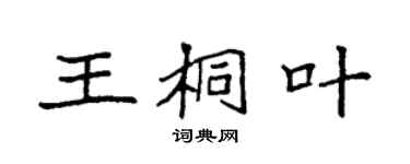 袁強王桐葉楷書個性簽名怎么寫