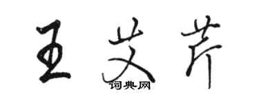 駱恆光王艾芹行書個性簽名怎么寫