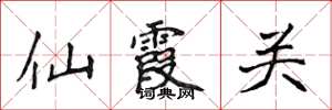 侯登峰仙霞關楷書怎么寫