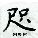 周炳元寫的硬筆楷書咫