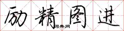 荊霄鵬勵精圖進行書怎么寫