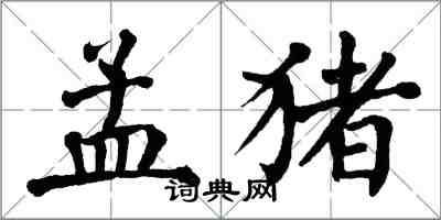 翁闓運孟豬楷書怎么寫