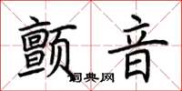 荊霄鵬顫音楷書怎么寫