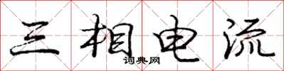 龐中華三相電流行書怎么寫