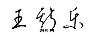 梁錦英王斯樂草書個性簽名怎么寫