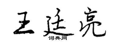 曾慶福王廷亮行書個性簽名怎么寫