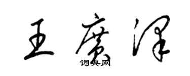 梁錦英王廣澤草書個性簽名怎么寫