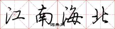 荊霄鵬江南海北行書怎么寫