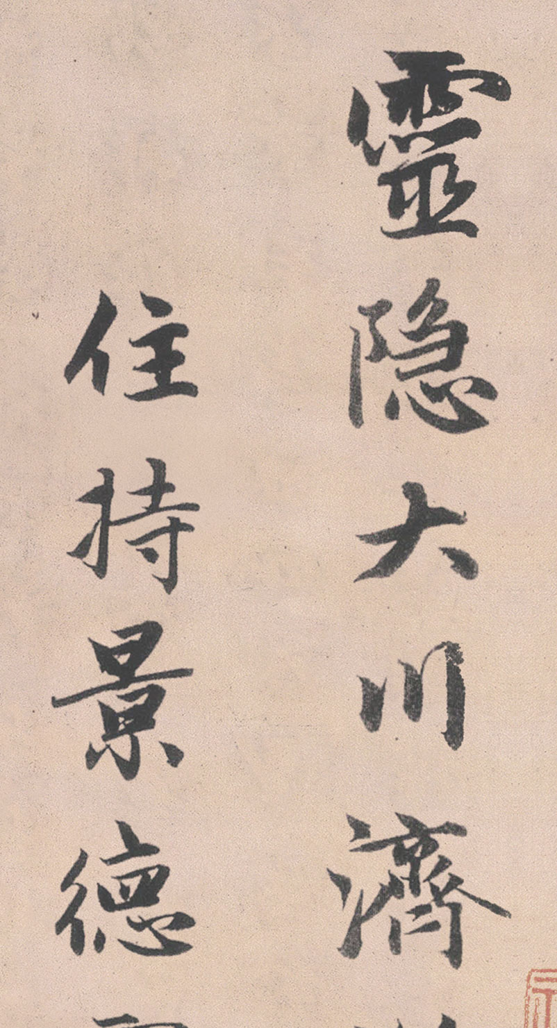 【高清】元 趙孟頫行書《靈隱大川濟禪師塔銘》下載_554M