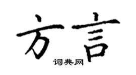 丁謙方言楷書個性簽名怎么寫